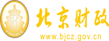 看看操逼视频北京市财政局